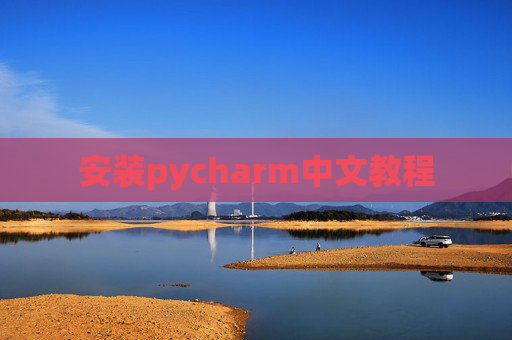 安装pycharm中文教程