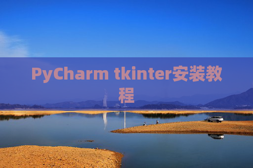 PyCharm tkinter安装教程