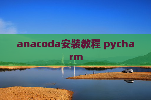 anacoda安装教程 pycharm