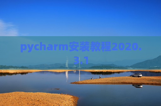 pycharm安装教程2020.3.1