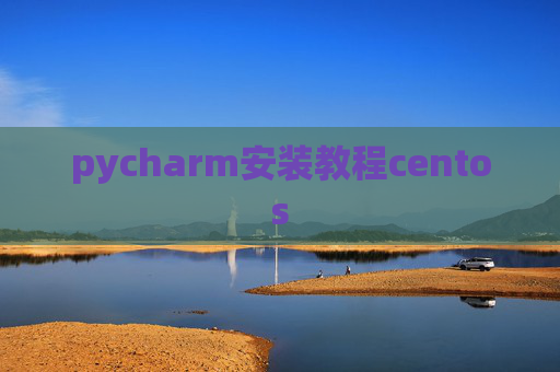 pycharm安装教程centos